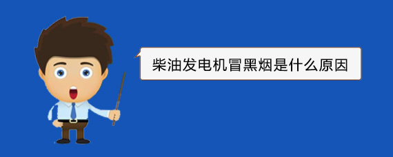 洞头柴油发电机冒黑烟是什么原因